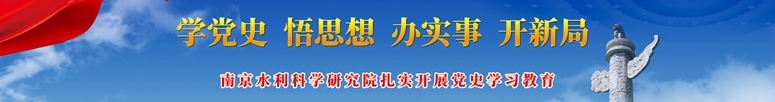 学党史 悟思想 办实事 开新局 南京水利科学研究院扎实开展党史学习教育
