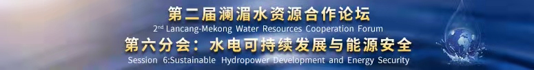 第二届澜湄水资源合作论坛——第六分会：水电可持续发展与能源安全