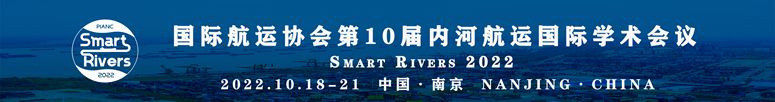 国际航运协会第10届内河航运国际学术会议