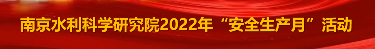 南京水利科学研究院2022年安全生产月