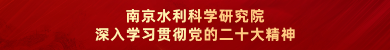 南京水利科学研究院深入学习宣传贯彻党的二十大精神