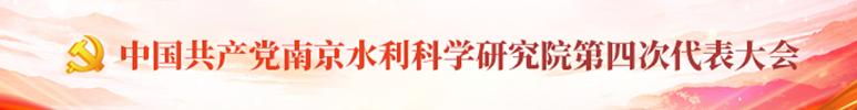 中国共产党南京水利科学研究院第四次代表大会